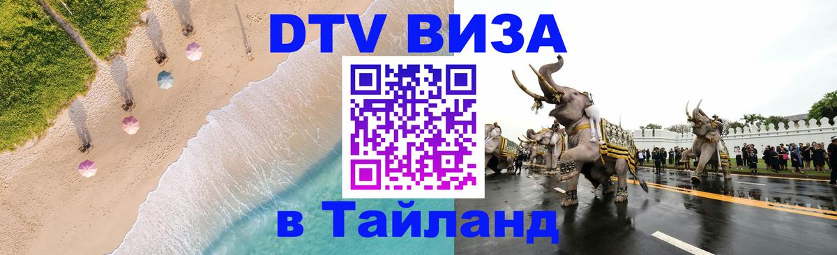 DTV (ДТВ) visa Таиланд Куала-Лумпур 