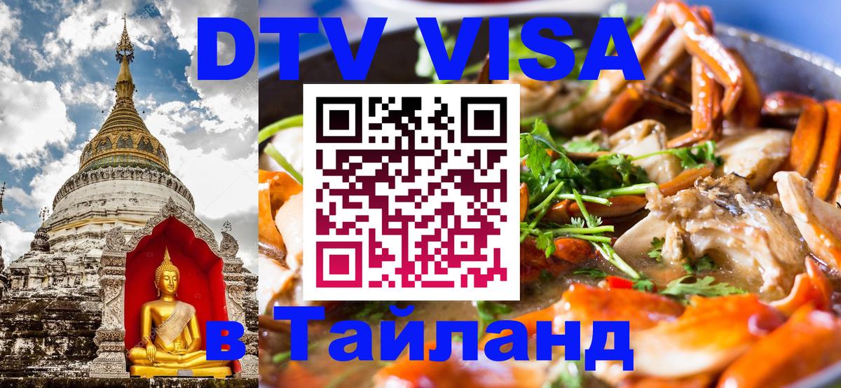 Стоимость и условия DTV визы — оформление в Таиланд под ключ - Куала-Лумпур 