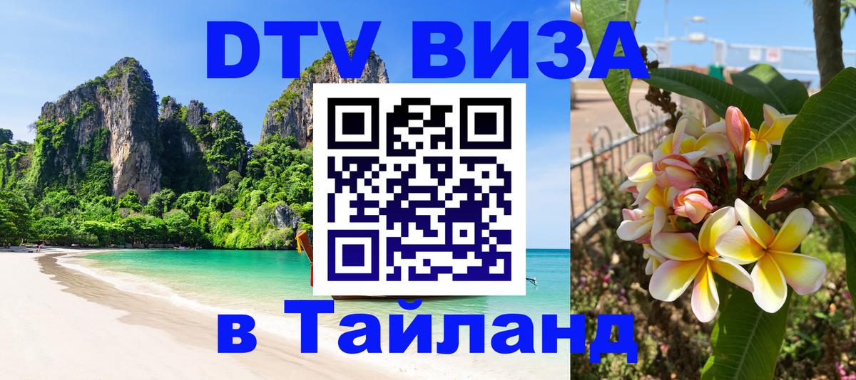 Destination Thailand Visa (DTV виза) Куала-Лумпур 